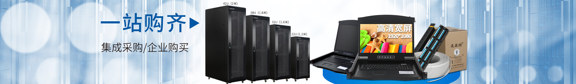 麥森特品牌集生產，研發，定制開發，售后服務于一體，一站式購齊kvm，機柜，pdu，綜合布線