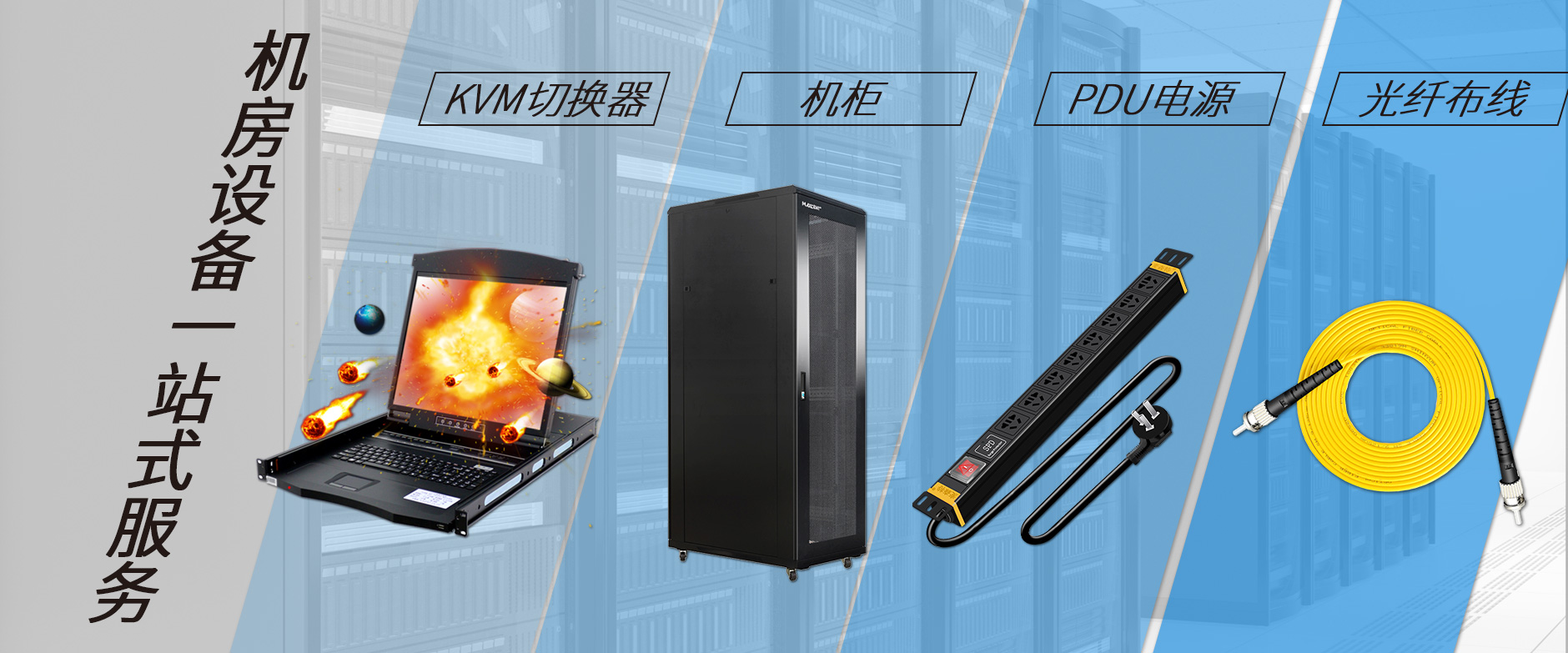 麥森特機房設備一站購齊，機柜，kvm切換器，pdu電源，光纖跳線一站購齊